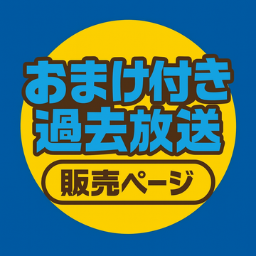 英ワタ おまけ付き過去放送販売ページ